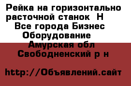 Рейка на горизонтально расточной станок 2Н636 - Все города Бизнес » Оборудование   . Амурская обл.,Свободненский р-н